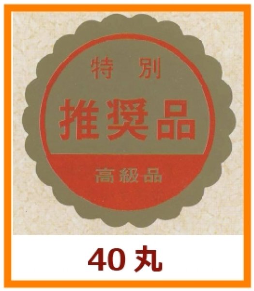 画像1: 送料無料・販促シール「特別　推奨品」40x40mm「1冊750枚」 (1)