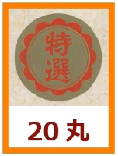 画像1: 送料無料・販促シール「特選」20x20mm「1冊1,000枚」 (1)