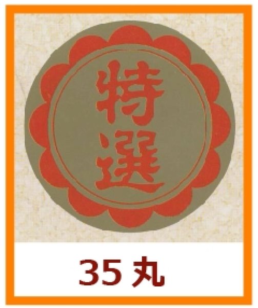 画像1: 送料無料・販促シール「特選」35x35mm「1冊750枚」 (1)