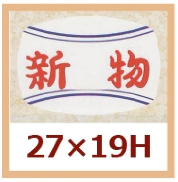 画像1: 送料無料・販促シール「新物」27x19mm「1冊1,000枚」 (1)