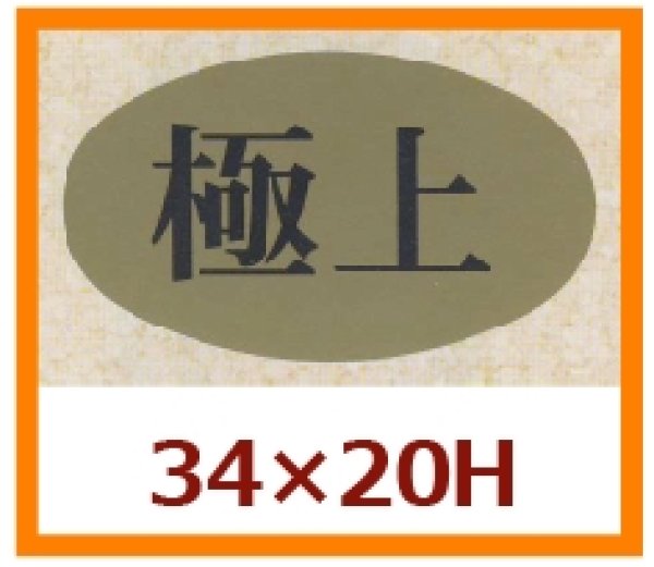 画像1: 送料無料・販促シール「極上」34x20mm「1冊1,000枚」 (1)