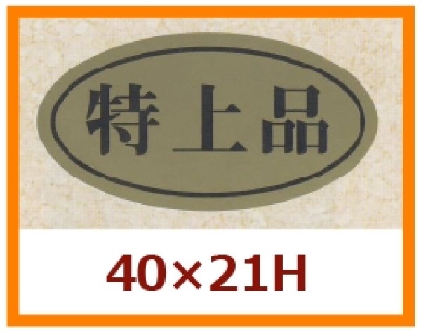 画像1: 送料無料・販促シール「特上品」40x21mm「1冊1,000枚」 (1)