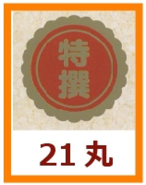 画像1: 送料無料・販促シール「特撰」21x21mm「1冊1,000枚」 (1)