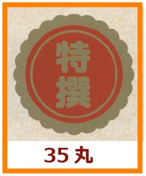 画像1: 送料無料・販促シール「特撰」35x35mm「1冊750枚」 (1)