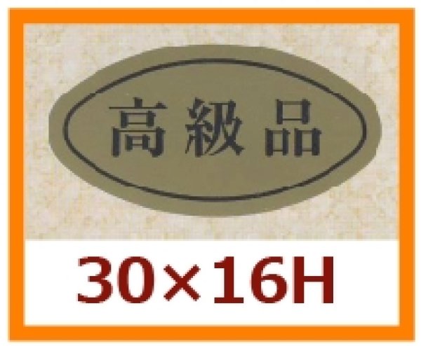 画像1: 送料無料・販促シール「高級品」30x16mm「1冊1,000枚」 (1)