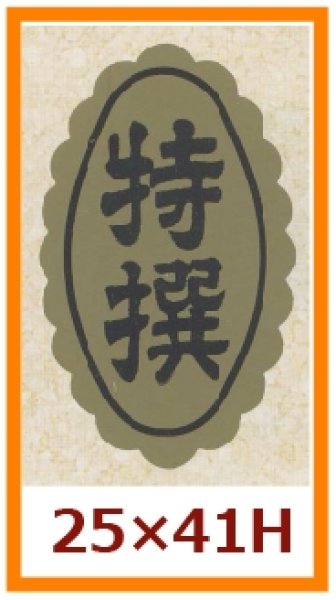 画像1: 送料無料・販促シール「特撰」25x41mm「1冊1,000枚」 (1)