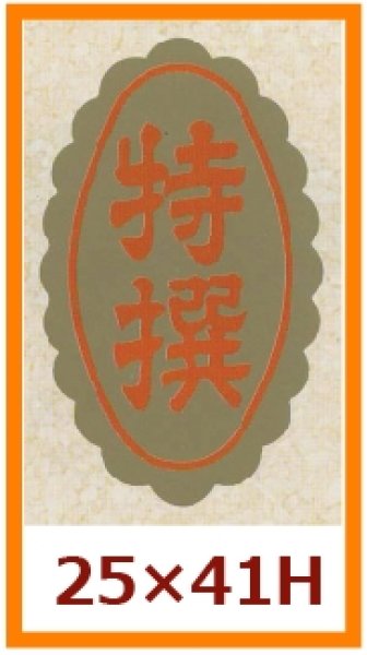 画像1: 送料無料・販促シール「特撰」25x41mm「1冊1,000枚」 (1)