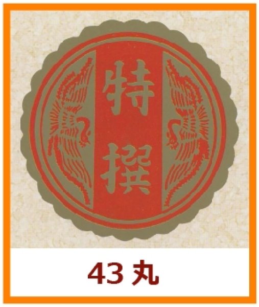 画像1: 送料無料・販促シール「特撰」43x43mm「1冊500枚」 (1)