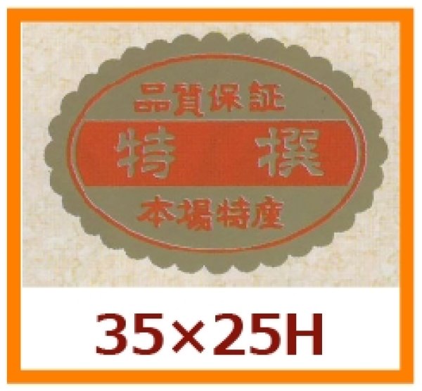 画像1: 送料無料・販促シール「特撰」35x25mm「1冊750枚」 (1)