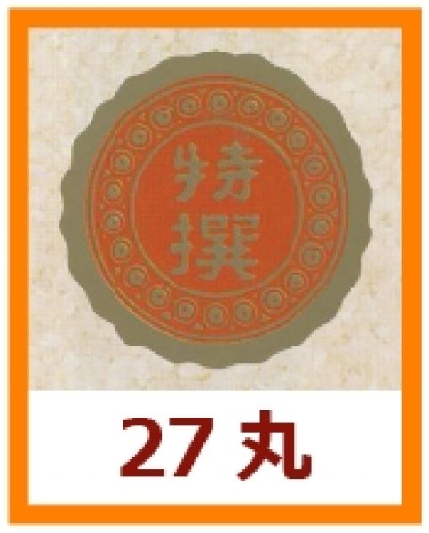 画像1: 送料無料・販促シール「特撰」27x27mm「1冊750枚」 (1)