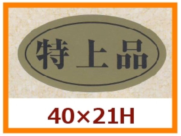 画像1: 送料無料・販促シール「特上品」40x21mm「1冊750枚」 (1)