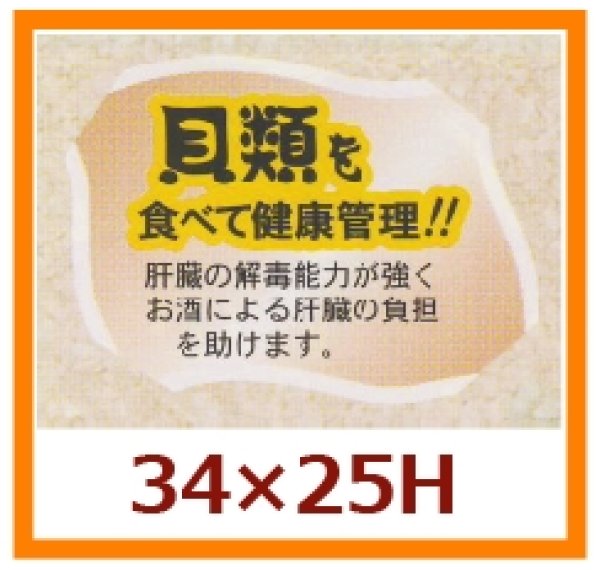 画像1: 送料無料・販促シール「貝類を食べて健康管理を！！」34x25mm「1冊500枚」 (1)