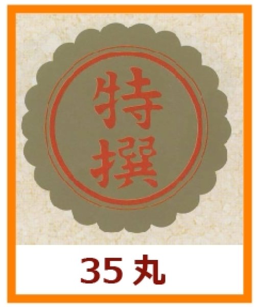 画像1: 送料無料・販促シール「特撰」35x35mm「1冊750枚」 (1)