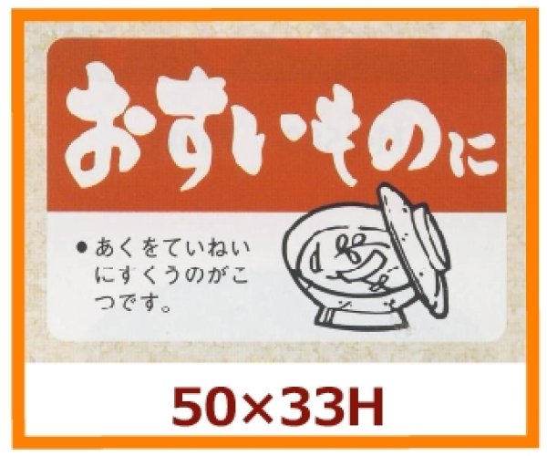 画像1: 送料無料・販促シール「おすいものに」50x33mm「1冊500枚」 (1)