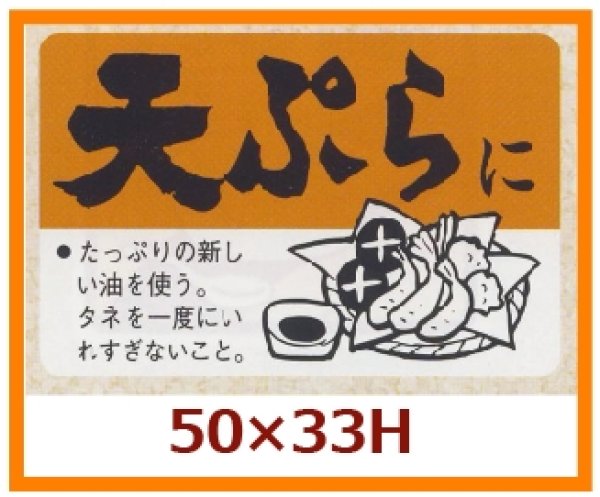 画像1: 送料無料・販促シール「天ぷらに」50x33mm「1冊500枚」 (1)