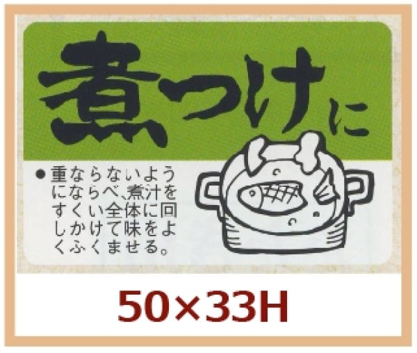 画像1: 送料無料・販促シール「煮つけに」50x33mm「1冊500枚」 (1)