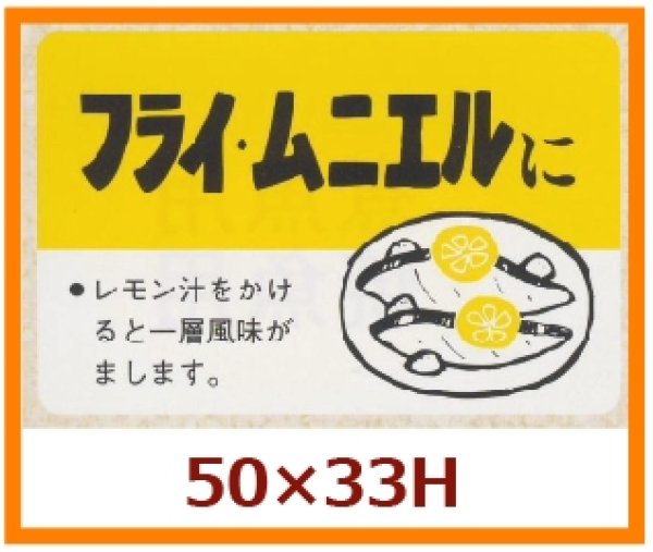 画像1: 送料無料・販促シール「フライ・ムニエルに」50x33mm「1冊500枚」 (1)