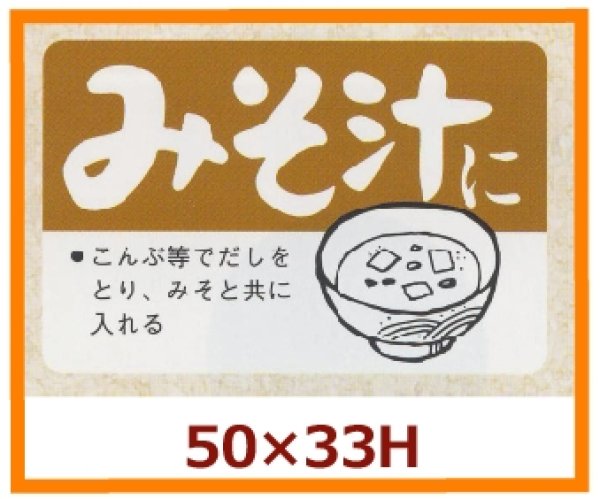 画像1: 送料無料・販促シール「みそ汁に」50x33mm「1冊500枚」 (1)