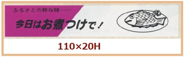 画像1: 送料無料・販促シール「今日はお煮つけで！」110x20mm「1冊500枚」 (1)