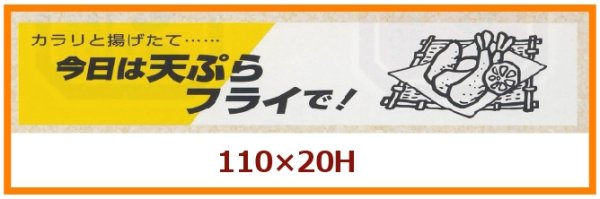 画像1: 送料無料・販促シール「今日は天ぷらフライで！」110x20mm「1冊500枚」 (1)