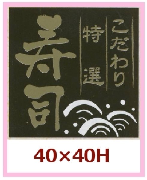 画像1: 送料無料・販促シール「こだわり特選　寿司」40x40mm「1冊500枚」 (1)
