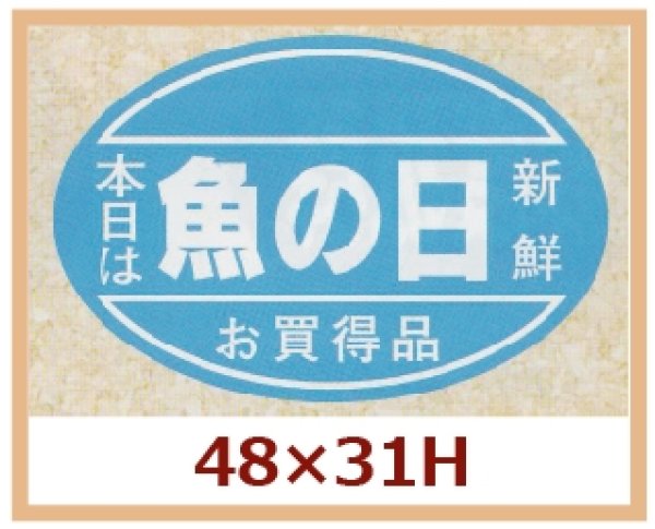 画像1: 送料無料・販促シール「本日は魚の日　新鮮,お買い得品」48x31mm「1冊500枚」 (1)