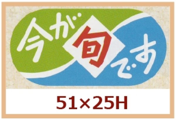 画像1: 送料無料・販促シール「今が旬です」51x25mm「1冊1,000枚」 (1)