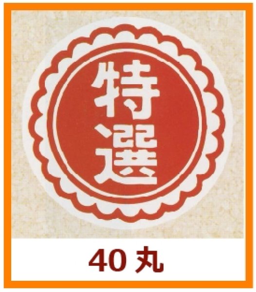 画像1: 送料無料・販促シール「特選」40x40mm「1冊500枚」 (1)