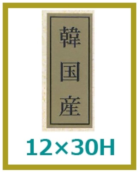 画像1: 送料無料・販促シール「韓国産」12x30mm「1冊1,000枚」 (1)