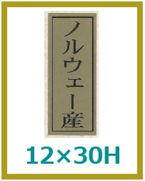 画像1: 送料無料・販促シール「ノルウェー産」12x30mm「1冊1,000枚」 (1)