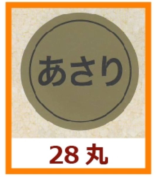 画像1: 送料無料・販促シール「あさり」28x28mm「1冊1,000枚」 (1)