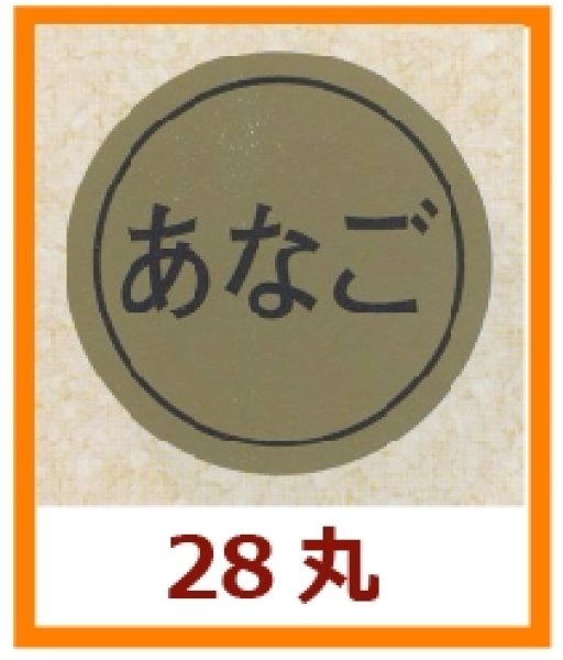 画像1: 送料無料・販促シール「あなご」28x28mm「1冊1,000枚」 (1)