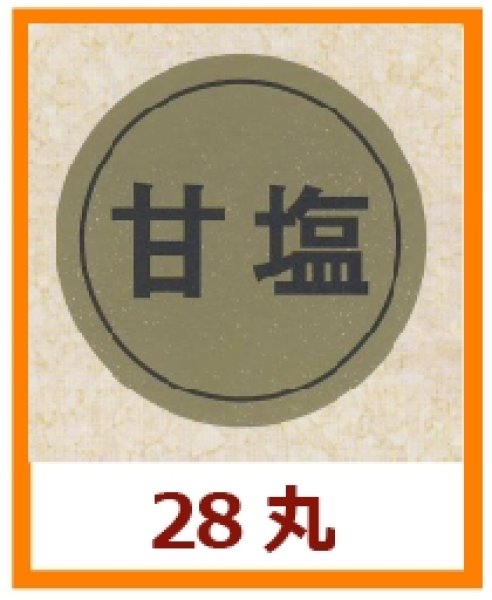 画像1: 送料無料・販促シール「甘塩」28x28mm「1冊1,000枚」 (1)