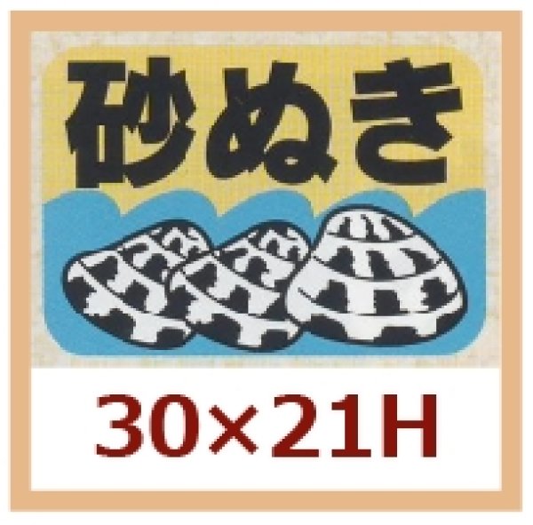 画像1: 送料無料・販促シール「砂ぬき」30x21mm「1冊1,000枚」 (1)