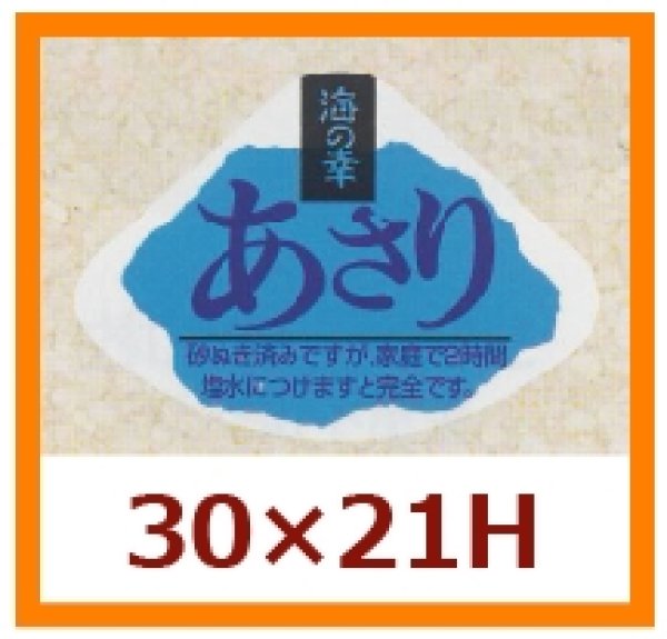 画像1: 送料無料・販促シール「あさり」30x21mm「1冊1,000枚」 (1)