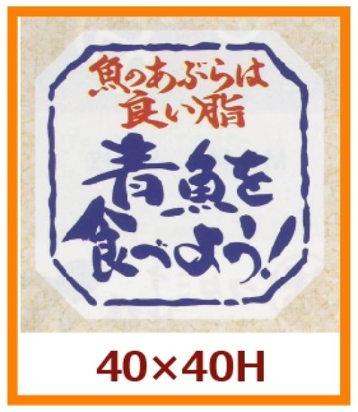 画像1: 送料無料・販促シール「青魚を食べよう！」40x40mm「1冊500枚」 (1)