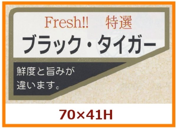 画像1: 送料無料・販促シール「ブラック・タイガー」70x41mm「1冊500枚」 (1)