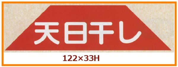 画像1: 送料無料・販促シール「天日干し」122x33mm「1冊500枚」 (1)