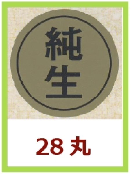 画像1: 送料無料・販促シール「純生」28x28mm「1冊1,000枚」 (1)