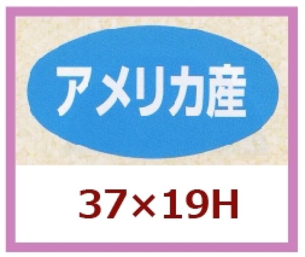 画像1: 送料無料・販促シール「アメリカ産」37x19mm「1冊1,000枚」 (1)