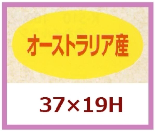 画像1: 送料無料・販促シール「オーストラリア産」37x19mm「1冊1,000枚」 (1)