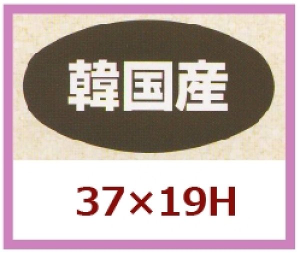 画像1: 送料無料・販促シール「韓国産」37x19mm「1冊1,000枚」 (1)