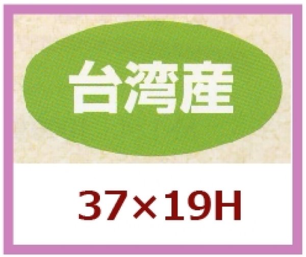 画像1: 送料無料・販促シール「台湾産」37x19mm「1冊1,000枚」 (1)