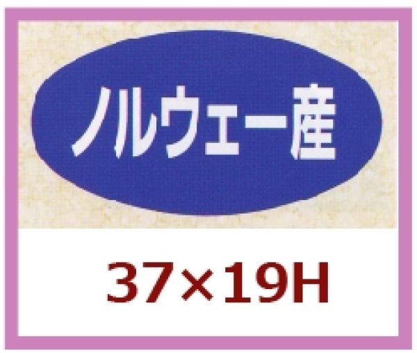 画像1: 送料無料・販促シール「ノルウェー産」37x19mm「1冊1,000枚」 (1)