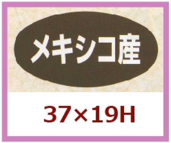 画像1: 送料無料・販促シール「メキシコ産」37x19mm「1冊1,000枚」 (1)