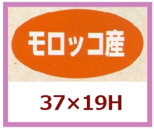 画像1: 送料無料・販促シール「モロッコ産」37x19mm「1冊1,000枚」 (1)