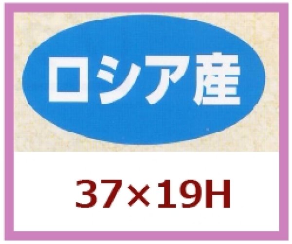 画像1: 送料無料・販促シール「ロシア産」37x19mm「1冊1,000枚」 (1)