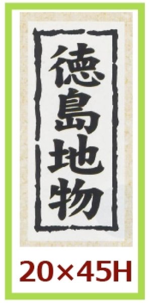 画像1: 送料無料・販促シール「徳島地物」20x45mm「1冊1,000枚」 (1)