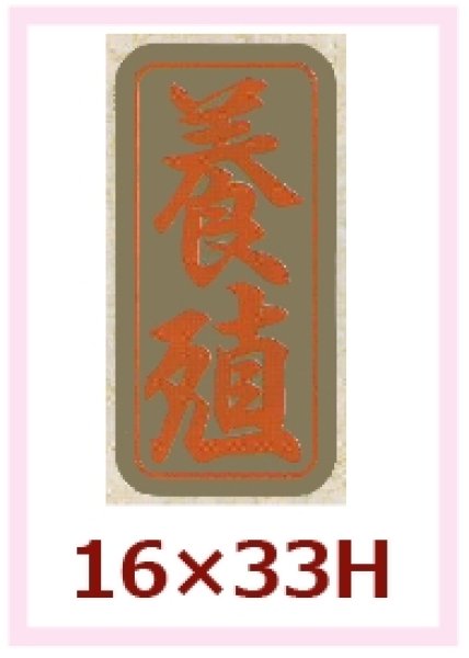 画像1: 送料無料・販促シール「養殖」16x33mm「1冊1,000枚」 (1)