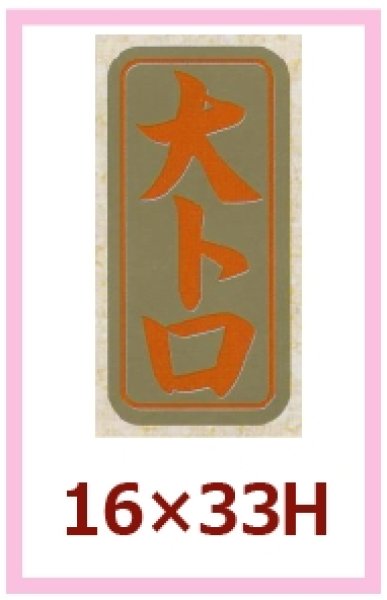 画像1: 送料無料・販促シール「大トロ」16x33mm「1冊1,000枚」 (1)